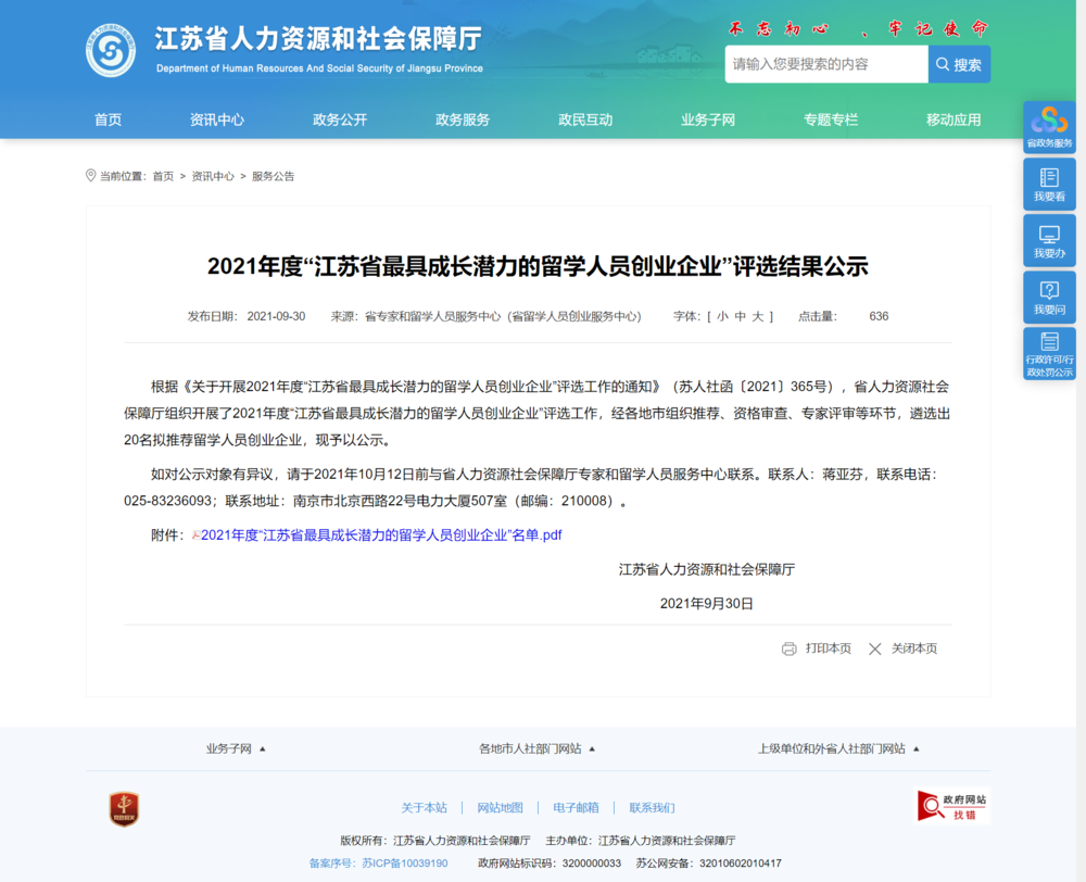 江苏省人力资源和社会保障厅 服务公告 2021年度“江苏省最具成长潜力的留学人员创业企业”评选结果公.png